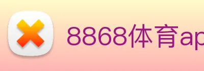 8868体育app官方网站 Logo
